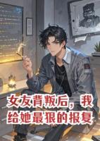 女友背叛后，我给她最狠的报复