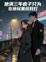 他演三年疯子只为在地狱里给我灯