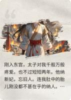 不做太子妃后我开始习武