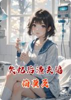 失忆后渣夫追悔莫及