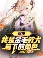 综漫：我是金毛败犬笔下的角色