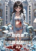 流产后我患上了胃癌霸总后悔了