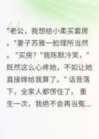 老婆为表妹买房我直接让她嫁给我