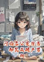 闪婚老公是首富，装破产男租我家