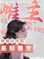 穿越兽世，我捡了个海妖当兽夫