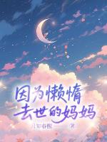 因为懒惰去世的妈妈