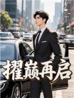 擢巅再启