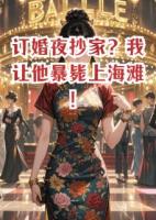 订婚夜抄家？我让他暴毙上海滩！