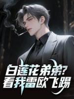 白莲花弟弟？看我雷欧飞踢