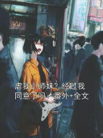 虐我小师妹？经过我同意了吗：番外+全文
