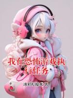 我在恐怖游戏执行任务