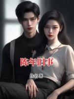 陈年旧事