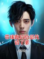 带球跑后给崽找错了爹