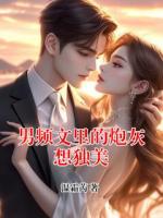 男频文里的炮灰想独美
