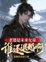 老婆是未来女帝，谁还退婚啊