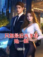 只想最后再多看她一眼