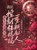 重生后灵魂互换，我让控制狂妈妈重新做人
