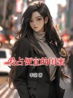 爱占便宜的闺蜜