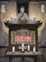 招魂镜