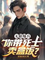 无限爆兵，你带死士卖盒饭？