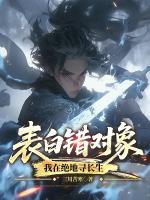 表白错对象，傲娇师尊答应了