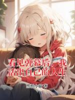 看见弹幕后，我活出自己的人生