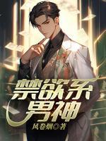 禁欲系男神