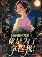 他的糖衣炮弹，竟是为了拿捏我！