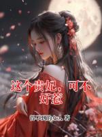 这个贵妃，可不好惹