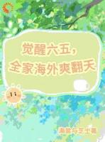 觉醒空间，我带着家人逃命去