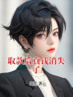 取款后真钱消失了