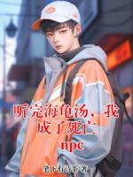 听完海龟汤，我成了死亡 npc