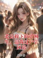 老公救下的贫困生，逼我过户学区房
