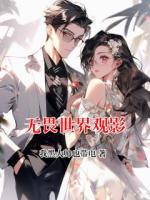 无畏世界观影