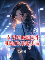 女男科B超医生和她的亲家男友