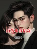 雨落难渡情深