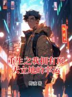 重生之我拥有顶天立地的幸运
