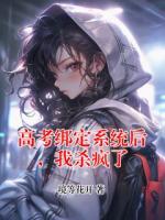 高考绑定系统后，我杀疯了