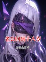 老公回到十八岁