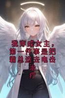 我穿成女主，第一件事是把霸总送去电击治疗