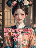 带着合欢宗的秘法，我灭了整个后宫