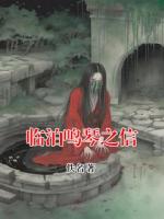 临泊鸣琴之信