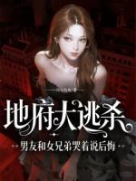地府大逃杀，男友和女兄弟哭着说后悔