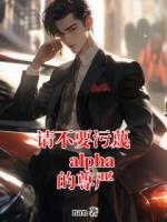 请不要污蔑 alpha 的尊严