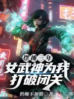 摆摊三年，女武神为我打破闭关