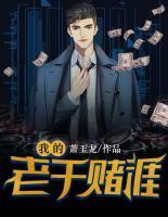 我的高手生涯