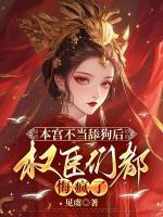 本宫不当舔狗后，权臣们都悔疯了