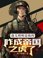 摆烂就变强，从咸鱼到特种兵王