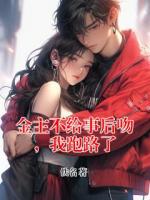 金主不给事后吻，我跑路了