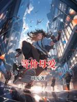 等价母爱